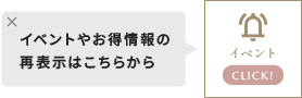 イベントやお得情報の再表示はこちらから